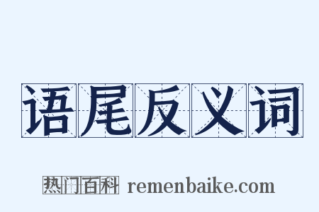 语尾反义词是什么意思的图片